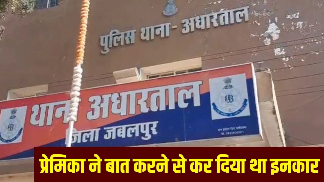 Jabalpur Crime News: एक लड़की, 2 बॉयफ्रेंड और कत्ल की साजिश… जेल से बाहर आते ही प्रेमिका के नए प्यार को बेरहमी से मारा Jabalpur Crime News: एक लड़की, 2 बॉयफ्रेंड और कत्ल की साजिश... जेल से बाहर आते ही प्रेमिका के नए प्यार को बेरहमी से मारा