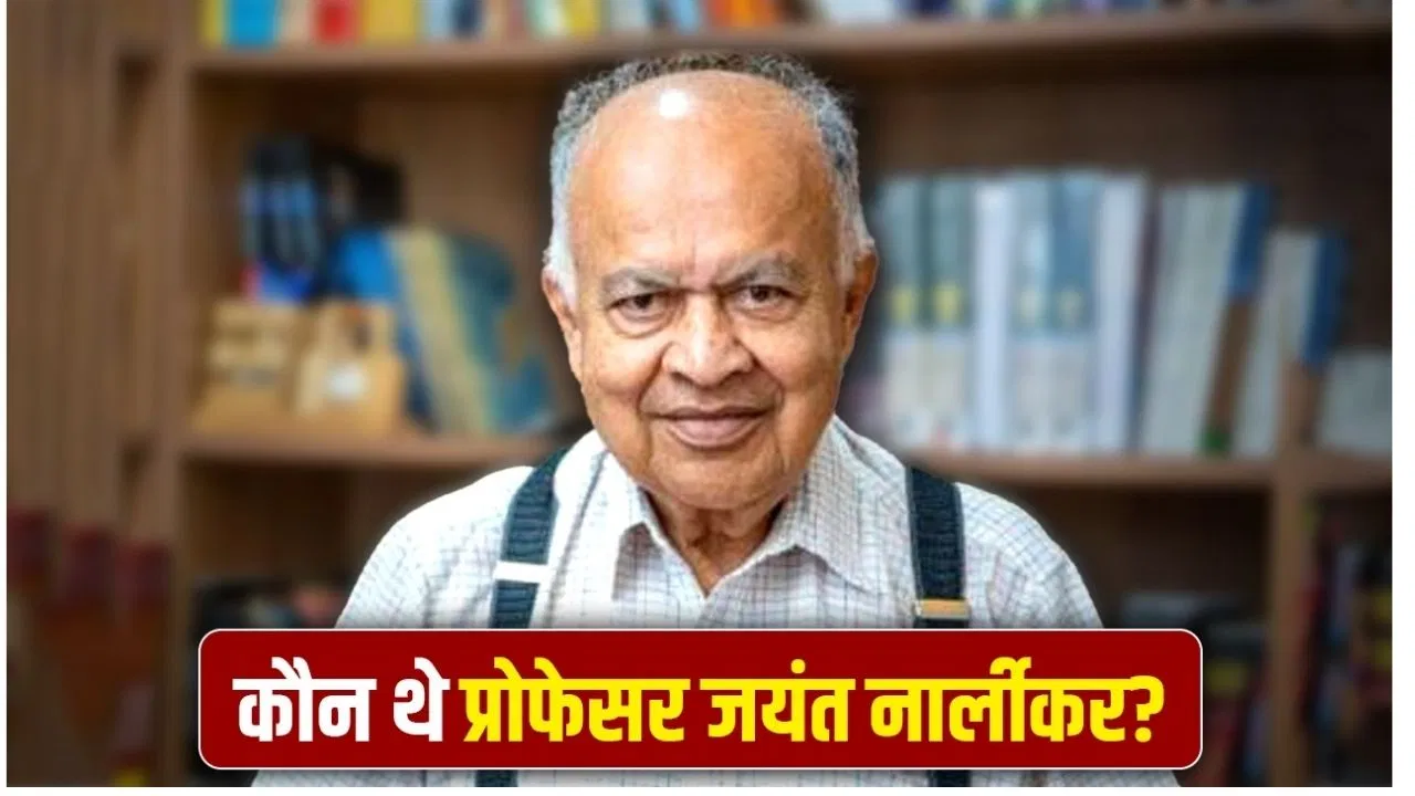 Jayant Vishnu Narlikar: 26 साल की उम्र में मिला पद्म भूषण, वायुमंडल से बैक्टीरिया की खोज, मां संस्कृत की विद्वान तो 3 बेटियां साइंटिस्ट, जानें कौन थे प्रोफेसर जयंत नार्लीकर Jayant Vishnu Narlikar: 26 साल की उम्र में मिला पद्म भूषण, वायुमंडल से बैक्टीरिया की खोज, मां संस्कृत की विद्वान तो 3 बेटियां साइंटिस्ट, जानें कौन थे प्रोफेसर जयंत नार्लीकर