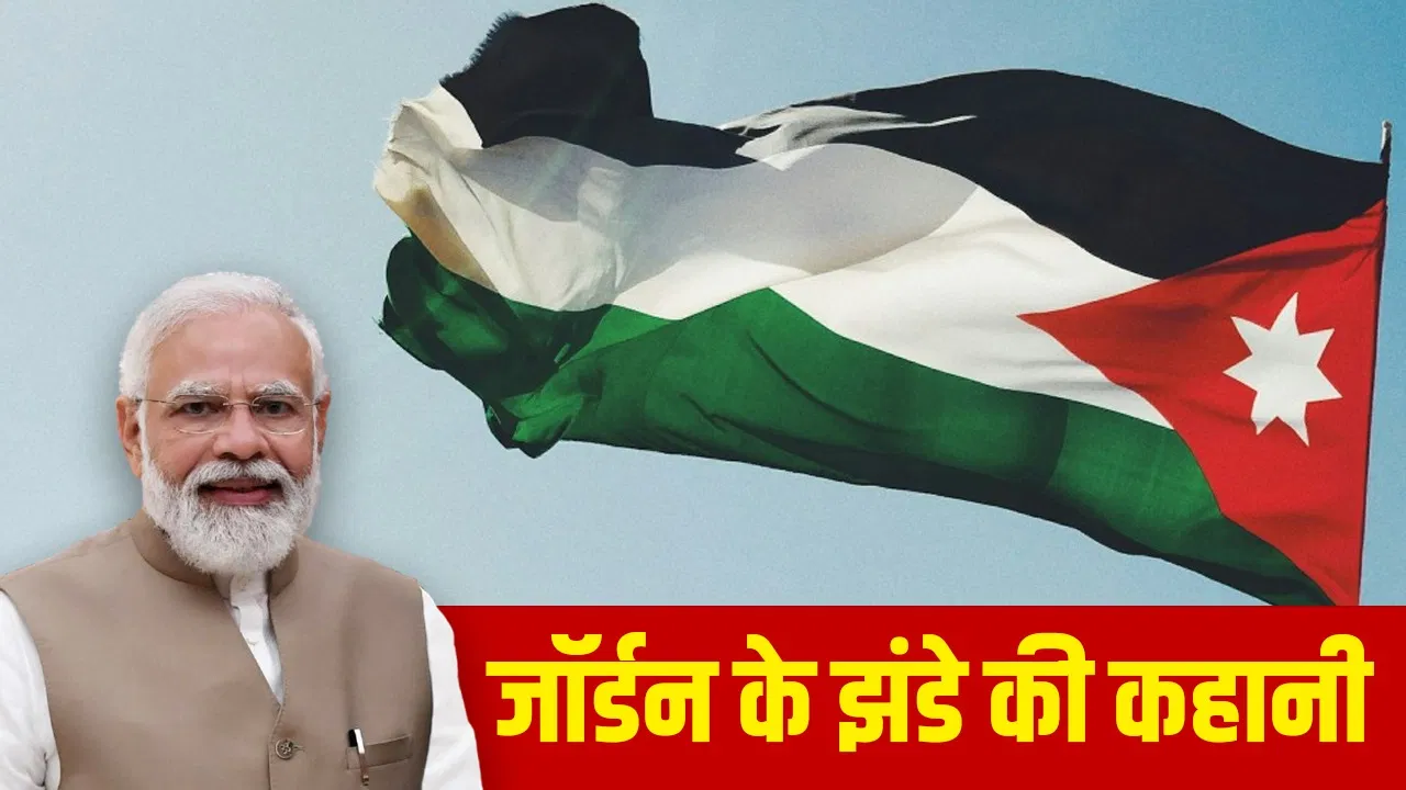 Jordan: जॉर्डन का झंडा अरब विद्रोह का प्रतीक कैसे बना, क्या है कहानी? जहां पहुंचे PM मोदी Jordan: जॉर्डन का झंडा अरब विद्रोह का प्रतीक कैसे बना, क्या है कहानी? जहां पहुंचे PM मोदी