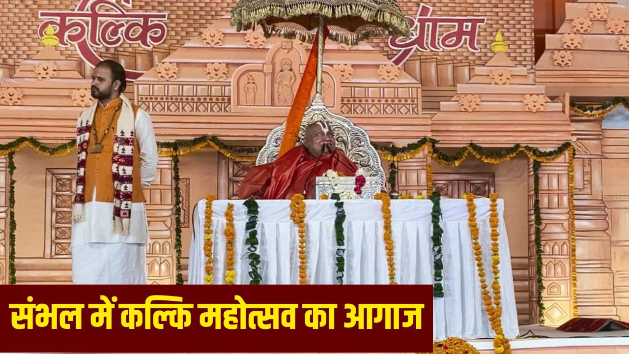 Kalki Katha in Sambhal: कल्कि कथा करने संभल पहुंचे जगद्गुरु रामभद्राचार्य, कहा- सतयुग में सिर्फ सनातनी रहेंगे Kalki Katha in Sambhal: कल्कि कथा करने संभल पहुंचे जगद्गुरु रामभद्राचार्य, कहा- सतयुग में सिर्फ सनातनी रहेंगे