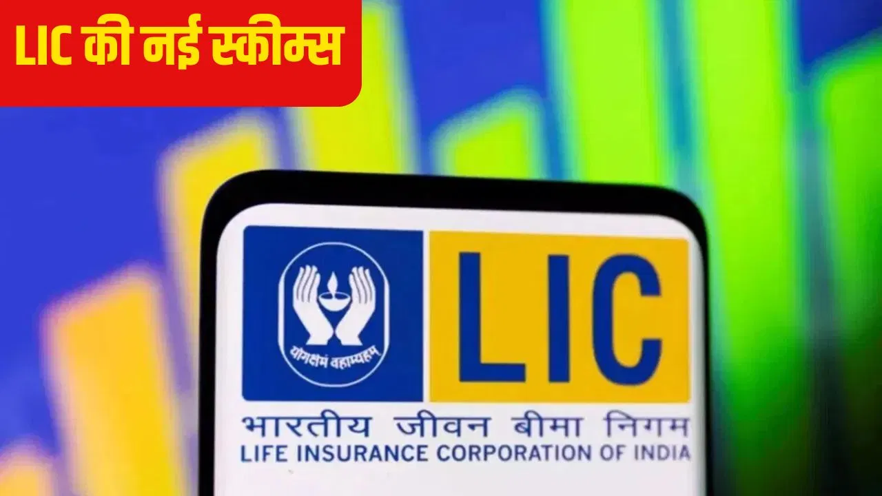 LIC ने लॉन्च की दो नई स्कीम्स, ज्यादा कवर और फ्लेक्सिबिलिटी के साथ मिलेंगे ये फायदे LIC ने लॉन्च की दो नई स्कीम्स, ज्यादा कवर और फ्लेक्सिबिलिटी के साथ मिलेंगे ये फायदे