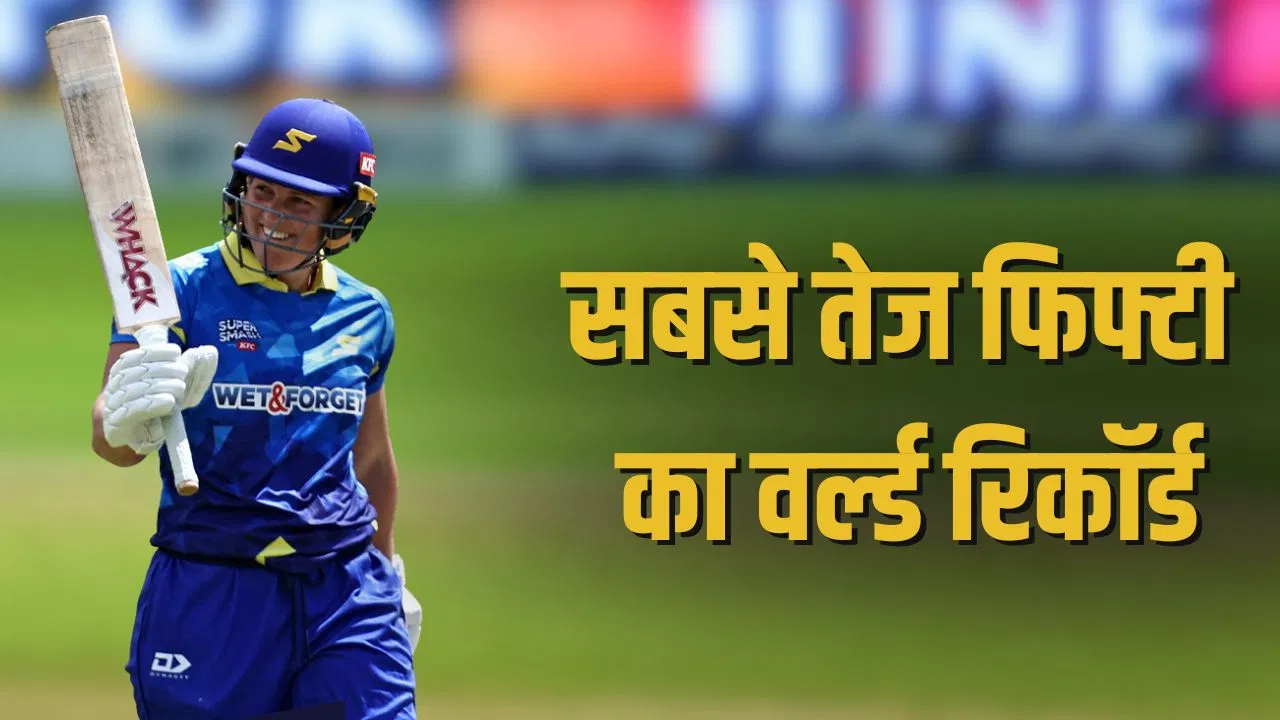 Laura Harris: सबसे तेज अर्धशतक… ऑस्ट्रेलियाई बल्लेबाज की ताबड़तोड़ पारी, वर्ल्ड रिकॉर्ड की कर ली बराबरी Laura Harris: सबसे तेज अर्धशतक... ऑस्ट्रेलियाई बल्लेबाज की ताबड़तोड़ पारी, वर्ल्ड रिकॉर्ड की कर ली बराबरी