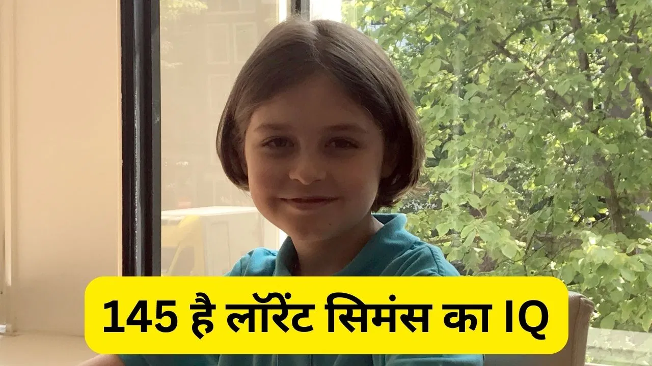 Laurent Simons: 15 साल के लड़के ने पूरी की क्वांटम फिजिक्स में PhD, 145 है IQ, जानें कौन हैं लिटिल आइंस्टीन कहे जानें वाले लॉरेंट सिमंस Laurent Simons: 15 साल के लड़के ने पूरी की क्वांटम फिजिक्स में PhD, 145 है IQ, जानें कौन हैं लिटिल आइंस्टीन कहे जानें वाले लॉरेंट सिमंस