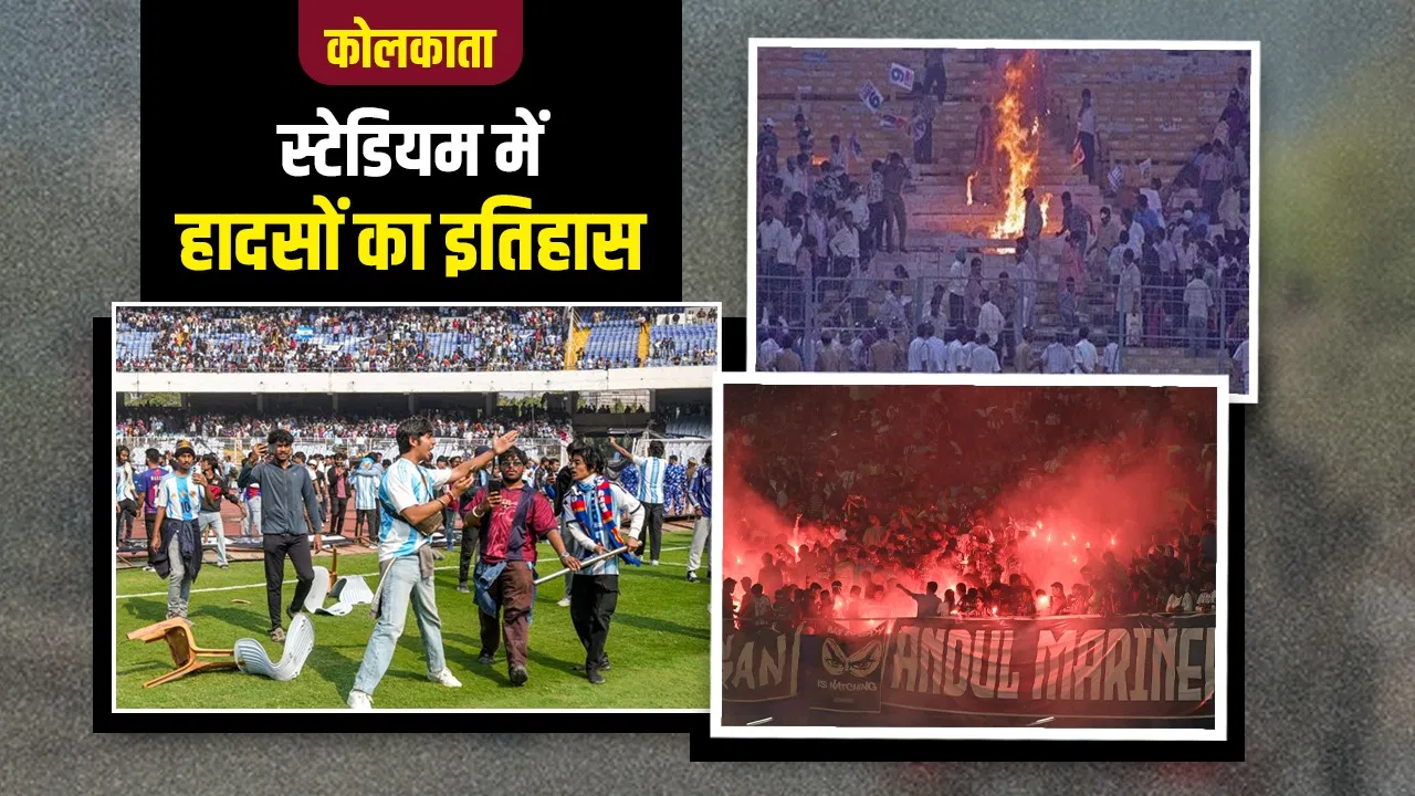 Lionel Messi Even Chaos: आगजनी, हाथापाई और मौतें… कोलकाता के मैदानों में हिंसा-हुड़दंग का पुराना है इतिहास Lionel Messi Even Chaos: आगजनी, हाथापाई और मौतें... कोलकाता के मैदानों में हिंसा-हुड़दंग का पुराना है इतिहास