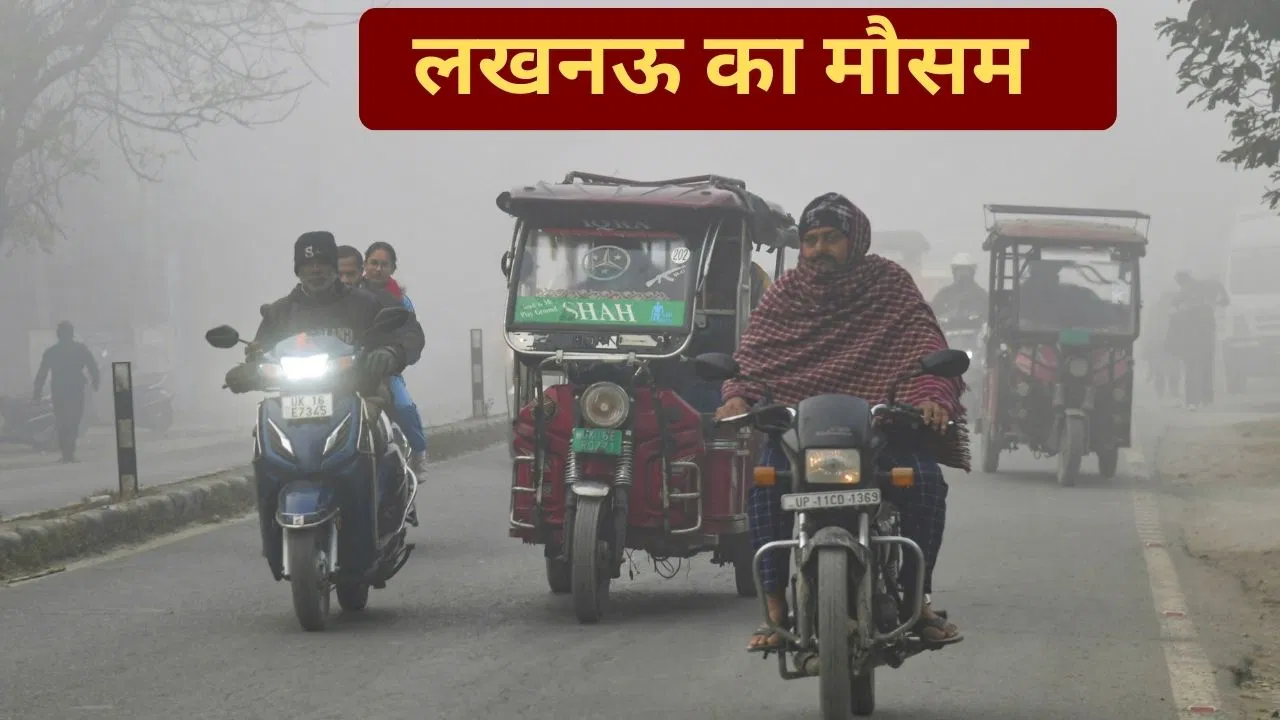 Lucknow Weather: लखनऊ में कोहरा और ठंड का डबल अटैक, जानें कल कैसा रहेगा मौसम Lucknow Weather: लखनऊ में कोहरा और ठंड का डबल अटैक, जानें कल कैसा रहेगा मौसम