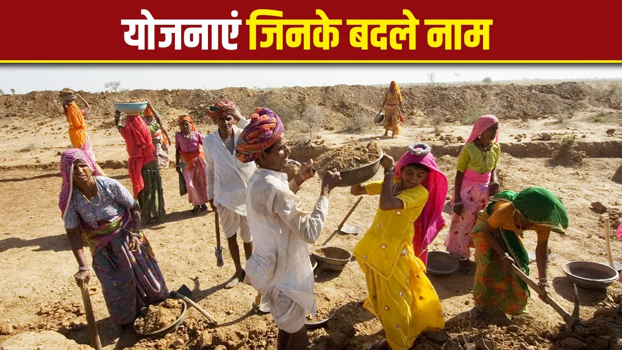 MGNREGA से NBA तक… मोदी सरकार ने 11 सालों में 28 योजनाओं के बदले नाम MGNREGA से NBA तक... मोदी सरकार ने 11 सालों में 28 योजनाओं के बदले नाम