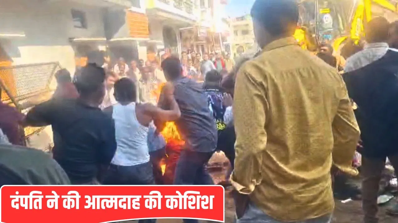 MP: देवास में अतिक्रमण हटाते समय बड़ा बवाल, दंपति ने खुद को लगाई आग; भीड़ का पुलिस पर हमला… हालात बेकाबू MP: देवास में अतिक्रमण हटाते समय बड़ा बवाल, दंपति ने खुद को लगाई आग; भीड़ का पुलिस पर हमला... हालात बेकाबू