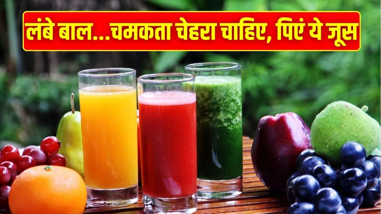 Magical Juice Recipe: झड़ते बाल रुकेंगे, चेहरे की बढ़ेगी चमक…जब रोज पिएंगे ये मैजिकल जूस Magical Juice Recipe: झड़ते बाल रुकेंगे, चेहरे की बढ़ेगी चमक...जब रोज पिएंगे ये मैजिकल जूस