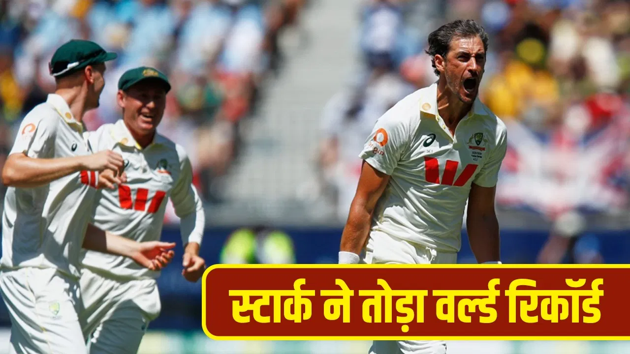 Mitchell Starc: मिचेल स्टार्क बने नंबर 1, वसीम अकरम का वर्ल्ड रिकॉर्ड तोड़ा Mitchell Starc: मिचेल स्टार्क बने नंबर 1, वसीम अकरम का वर्ल्ड रिकॉर्ड तोड़ा