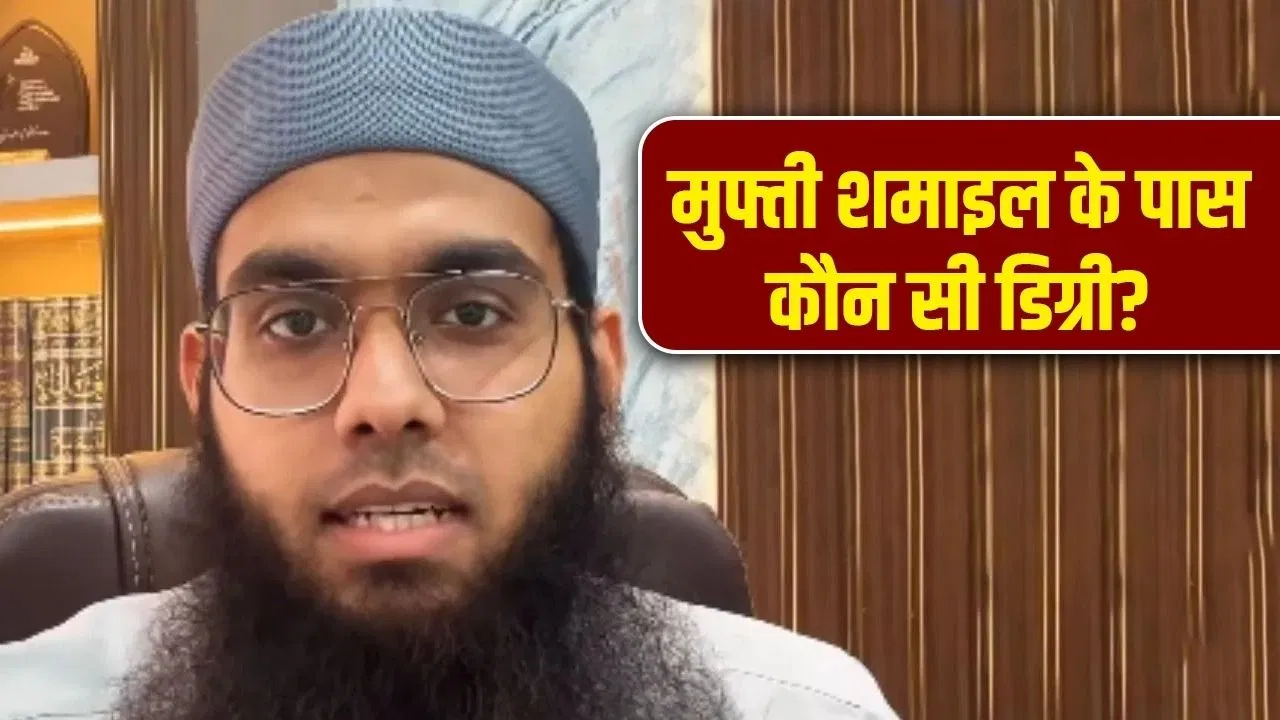 Mufti Shamail Nadwi: ईश्वर के अस्तित्व पर बहस से चर्चा में शमाइल नदवी ने लखनऊ से प्राप्त की डिग्री, मलेशिया से कर रहे हैं PhD Mufti Shamail Nadwi: ईश्वर के अस्तित्व पर बहस से चर्चा में शमाइल नदवी ने लखनऊ से प्राप्त की डिग्री, मलेशिया से कर रहे हैं PhD