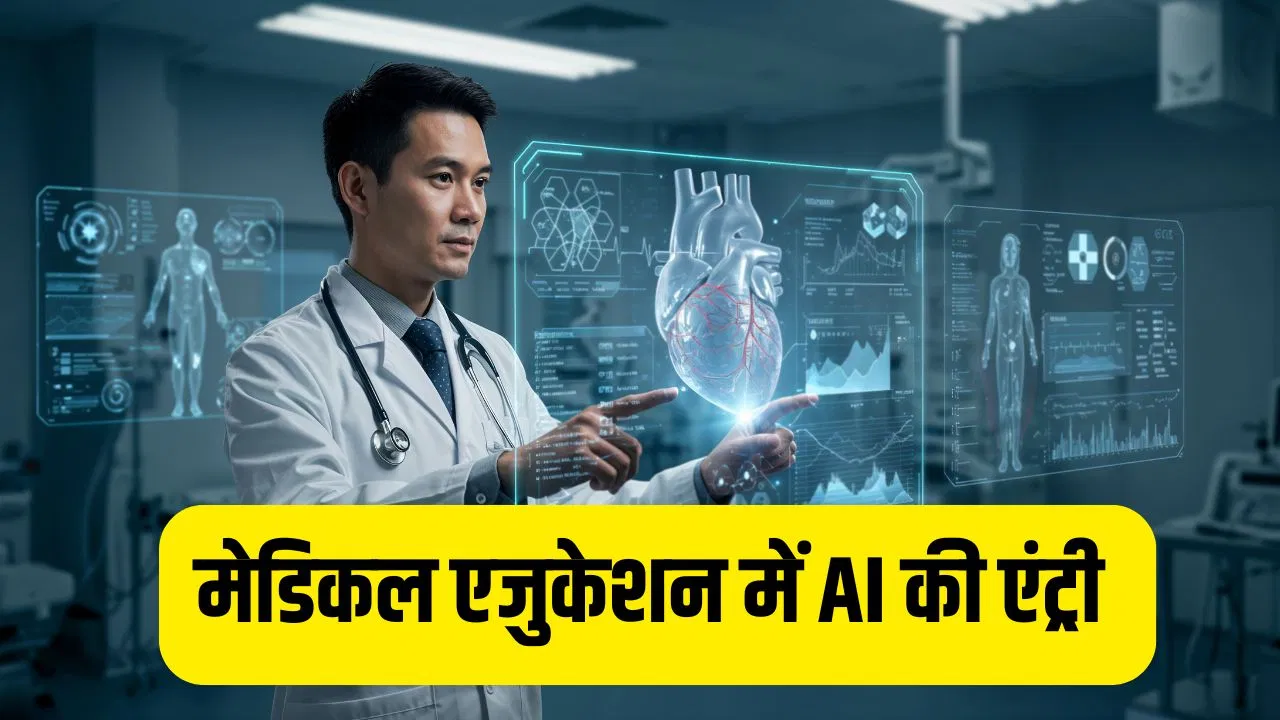 NBEMS Free Online AI Course: डाॅक्टर AI से करेंगे इलाज, जानें NBEMS के नए कोर्स के क्या पढ़ाया जाएगा NBEMS Free Online AI Course: डाॅक्टर AI से करेंगे इलाज, जानें NBEMS के नए कोर्स के क्या पढ़ाया जाएगा