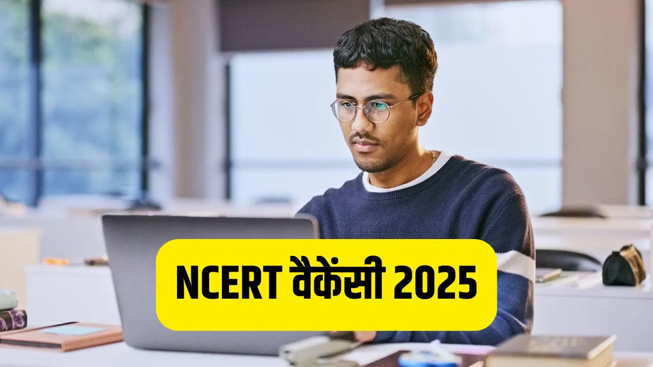 NCERT Vacancy 2025: एनसीईआरटी में नॉन टीचिंग पोस्ट पर वैकेंसी, 27 दिसंबर से करें अप्लाई NCERT Vacancy 2025: एनसीईआरटी में नॉन टीचिंग पोस्ट पर वैकेंसी, 27 दिसंबर से करें अप्लाई