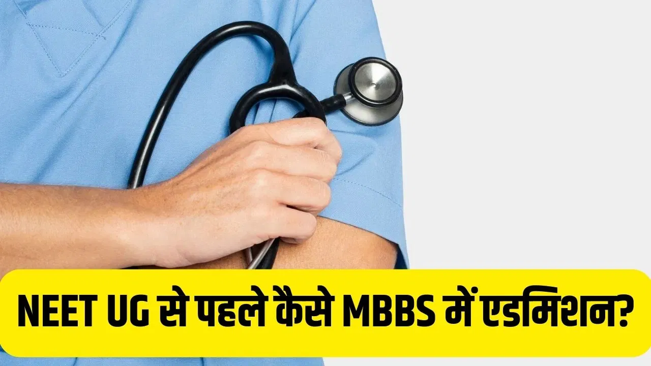 NEET UG 2026: कैसे हुई नीट यूजी की शुरूआत, भारत में पहले कैसे मिलता था MBBS में एडमिशन? NEET UG 2026: कैसे हुई नीट यूजी की शुरूआत, भारत में पहले कैसे मिलता था MBBS में एडमिशन?