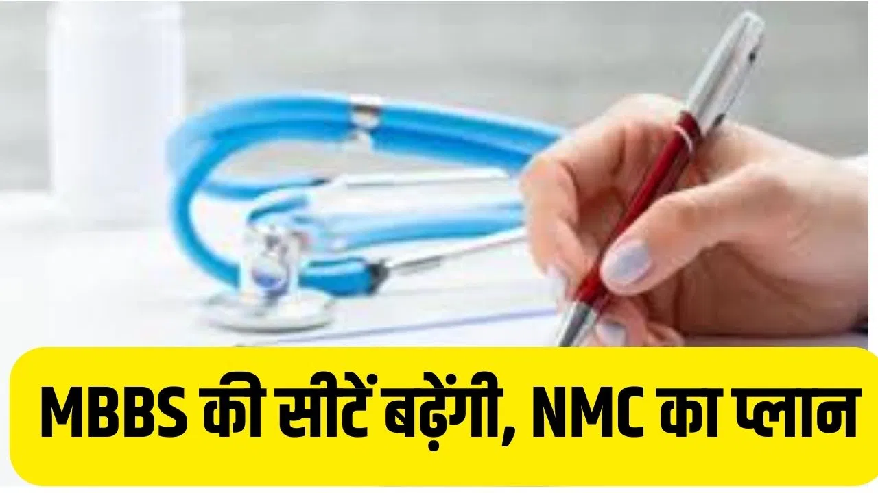 NEET UG 2026: देश में बढ़ेंगी MBBS की सीटें! अस्पताल लीज पर लेकर भी शुरू किए जा सकेंगे नए मेडिकल कॉलेज, NMC ने मांगे आवेदन NEET UG 2026: देश में बढ़ेंगी MBBS की सीटें! अस्पताल लीज पर लेकर भी शुरू किए जा सकेंगे नए मेडिकल कॉलेज, NMC ने मांगे आवेदन
