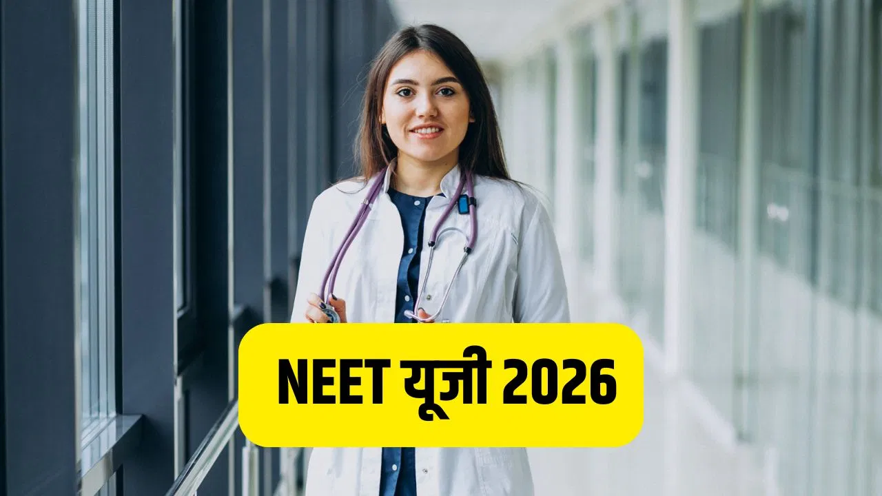 NEET UG 2026: नीट यूजी के लिए कब से शुरू होगी आवेदन प्रक्रिया? जानें रजिस्ट्रेशन के समय क्या सावधानियां हैं जरूरी NEET UG 2026: नीट यूजी के लिए कब से शुरू होगी आवेदन प्रक्रिया? जानें रजिस्ट्रेशन के समय क्या सावधानियां हैं जरूरी