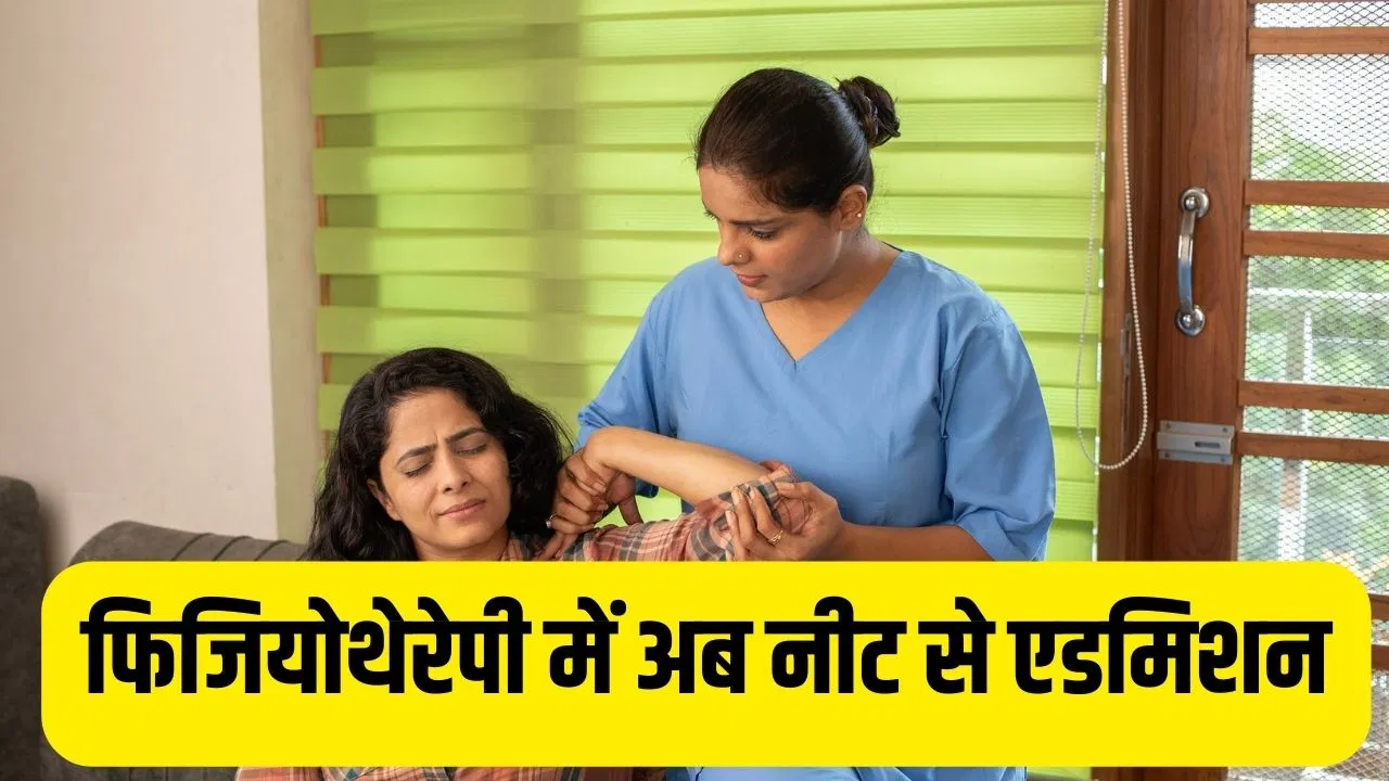NEET UG 2026:फिजियोथेरेपी, न्यूट्रिशन जैसे 13 अलाइड हेल्थ केयर कोर्सों में अब नीट यूजी से दाखिला, NCAHP ने जारी किया नोटिफिकेशन NEET UG 2026:फिजियोथेरेपी, न्यूट्रिशन जैसे 13 अलाइड हेल्थ केयर कोर्सों में अब नीट यूजी से दाखिला, NCAHP ने जारी किया नोटिफिकेशन