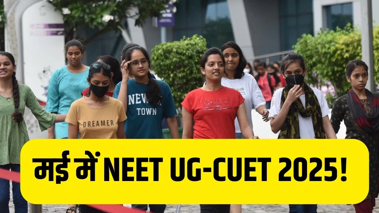 NEET UG-CUET 2026: नीट यूजी और सीयूईटी के लिए फरवरी-मार्च से शुरू होगी आवेदन प्रक्रिया, मई में होंगे एग्जाम, NTA ने शिक्षा मंत्रालय को भेजा प्रस्ताव NEET UG-CUET 2026: नीट यूजी और सीयूईटी के लिए फरवरी-मार्च से शुरू होगी आवेदन प्रक्रिया, मई में होंगे एग्जाम, NTA ने शिक्षा मंत्रालय को भेजा प्रस्ताव
