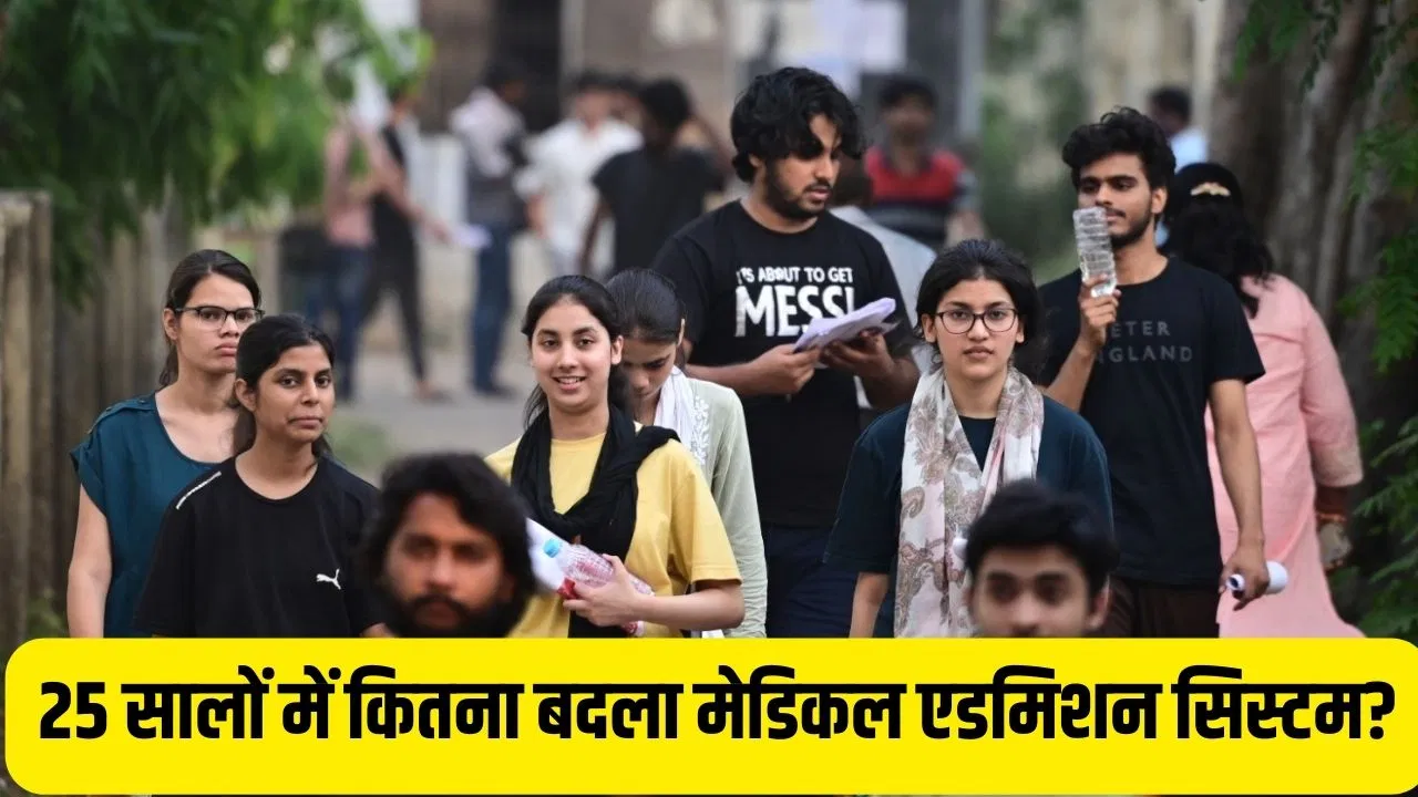 NEET UG: MBBS की 3 गुना से ज्यादा बढ़ीं सीटें, 780 हुए मेडिकल कॉलेज… 25 साल में इतना हुआ बदलाव, अब ‘नीट सिस्टम’ से ही एडमिशन NEET UG: MBBS की 3 गुना से ज्यादा बढ़ीं सीटें, 780 हुए मेडिकल कॉलेज... 25 साल में इतना हुआ बदलाव, अब 'नीट सिस्टम' से ही एडमिशन