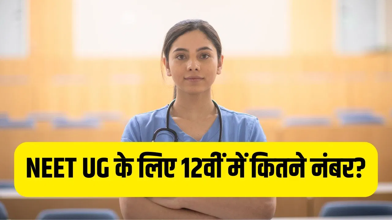 NEET UG: नीट यूजी के लिए 12वीं में कितने नंबरों की जरूरत? क्या बिना बॉयोलॉजी वाले भी डाॅक्टर बन सकते हैं! NEET UG: नीट यूजी के लिए 12वीं में कितने नंबरों की जरूरत? क्या बिना बॉयोलॉजी वाले भी डाॅक्टर बन सकते हैं!