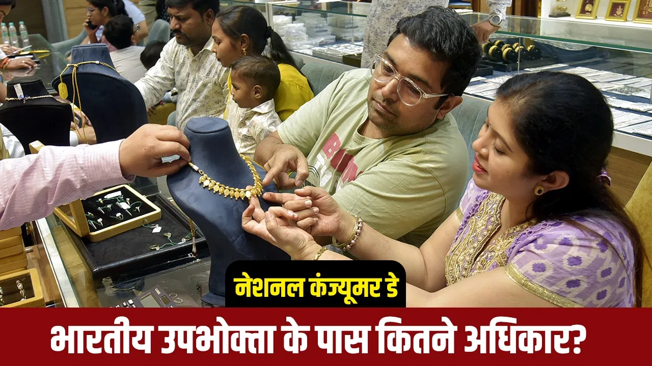 National Consumer Day 2025: प्रोडक्ट खराब निकले या कंपनी धोखा करे तो कहां करें शिकायत? जानें उपभोक्ता के 6 बड़े अधिकार National Consumer Day 2025: प्रोडक्ट खराब निकले या कंपनी धोखा करे तो कहां करें शिकायत? जानें उपभोक्ता के 6 बड़े अधिकार