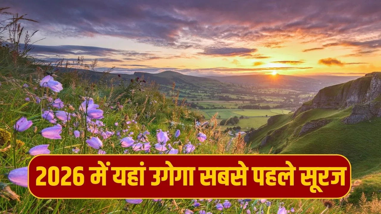 New Year 2026 Travel Idea: देश में जहां उगेगा नए साल में सबसे पहले सूरज, जानें वहां घूमने की जगहें और कैसे पहुंचें New Year 2026 Travel Idea: देश में जहां उगेगा नए साल में सबसे पहले सूरज, जानें वहां घूमने की जगहें और कैसे पहुंचें