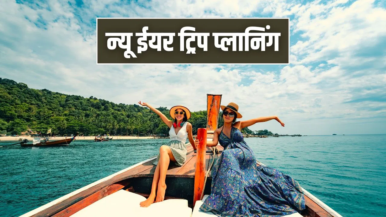 New Year Travel Tips: नया साल, नई जगह! ट्रिप प्लान करने से पहले जान लें ये टिप्स, कई परेशानियों से रहेंगे दूर New Year Travel Tips: नया साल, नई जगह! ट्रिप प्लान करने से पहले जान लें ये टिप्स, कई परेशानियों से रहेंगे दूर
