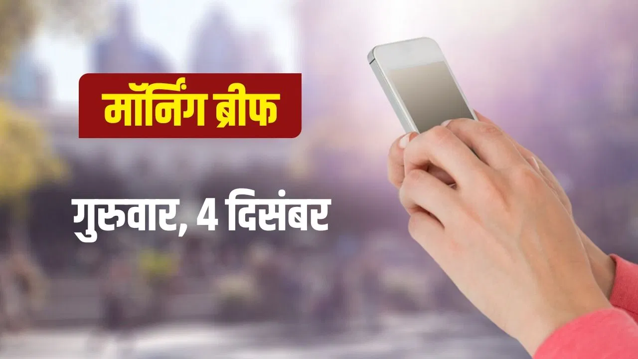 News in Brief Today: रूस की आधी कैबिनेट के साथ भारत आ रहे पुतिन, YouTube Recap 2025 फीचर लॉन्च News in Brief Today: रूस की आधी कैबिनेट के साथ भारत आ रहे पुतिन, YouTube Recap 2025 फीचर लॉन्च