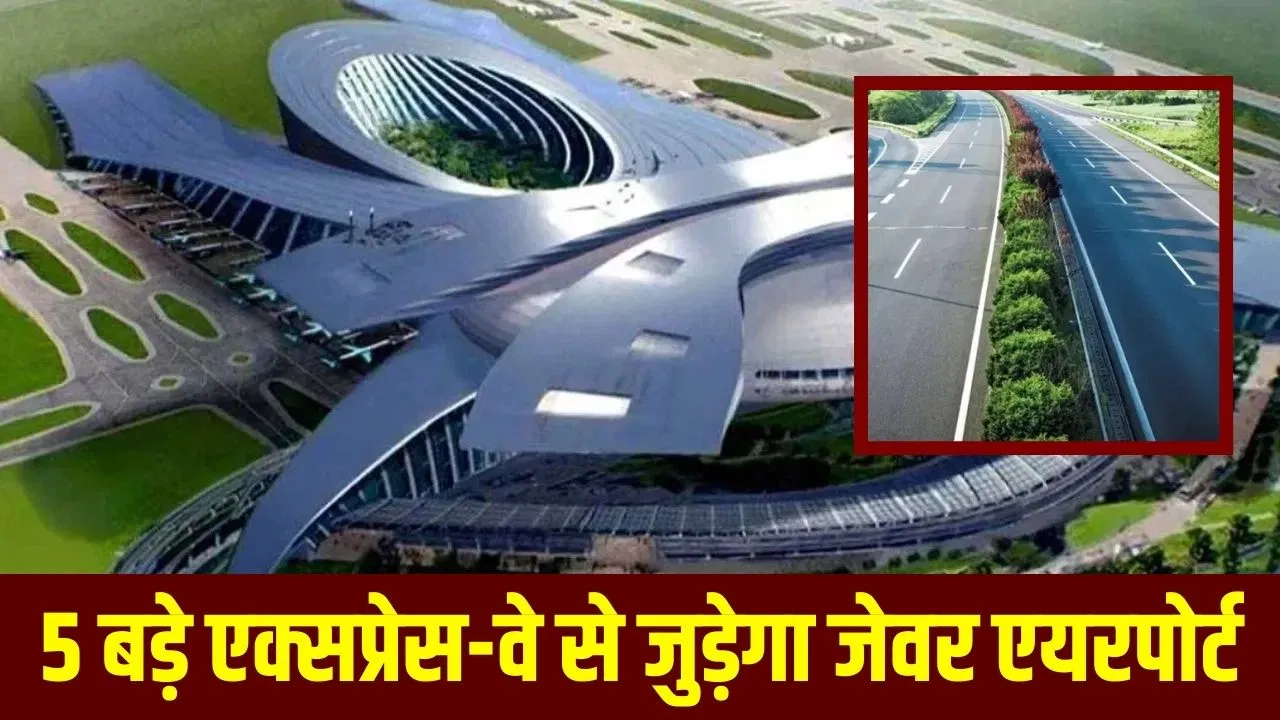 Noida Jewar Airport: 5 बड़े एक्सप्रेस-वे, रेल-मेट्रो नेटवर्क… जेवर एयरपोर्ट बनेगा देश का सबसे बड़ा मल्टी-मॉडल हब Noida Jewar Airport: 5 बड़े एक्सप्रेस-वे, रेल-मेट्रो नेटवर्क... जेवर एयरपोर्ट बनेगा देश का सबसे बड़ा मल्टी-मॉडल हब