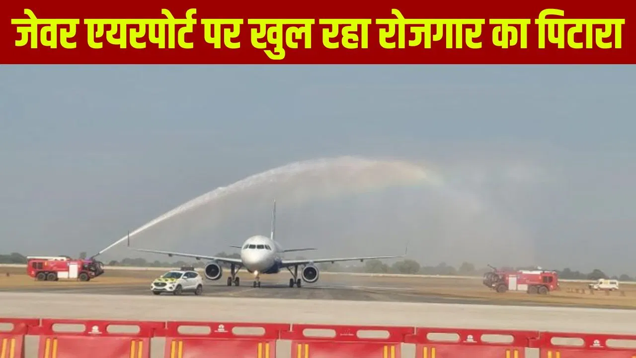 Noida Jewar Airport: नोएडा एयरपोर्ट पर 2 दिसंबर से जॉब के लिए इंटरव्यू, इन लोगों को मिल रहा मौका Noida Jewar Airport: नोएडा एयरपोर्ट पर 2 दिसंबर से जॉब के लिए इंटरव्यू, इन लोगों को मिल रहा मौका