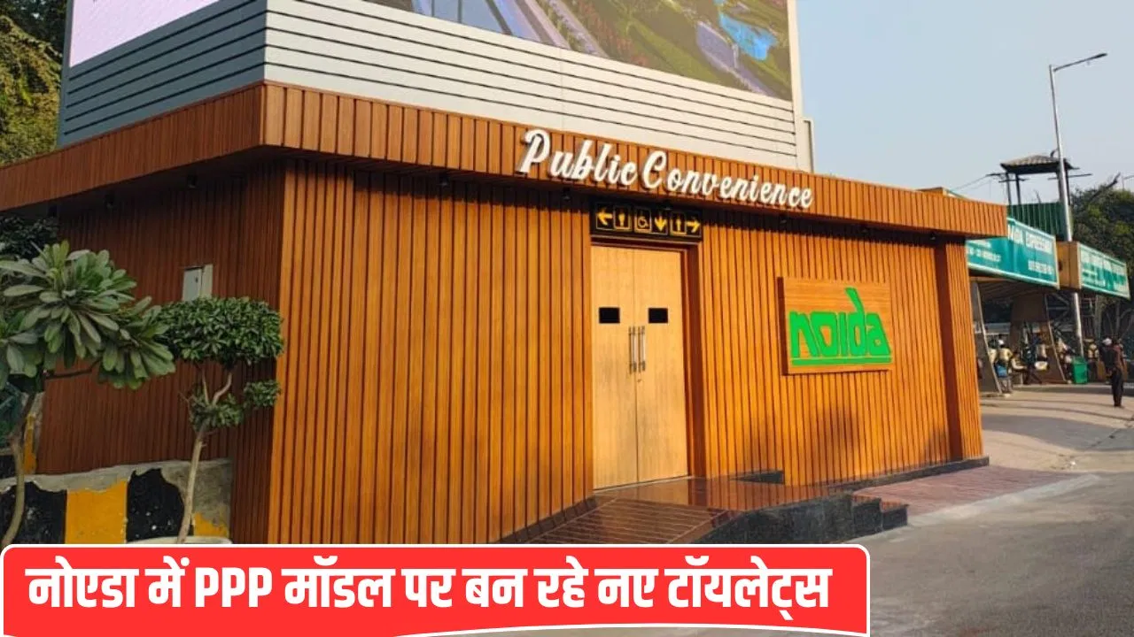 PPP मॉडल पर नोएडा में बनेंगे 5 स्टार टॉयलेट्स, पायलट प्रोजेक्ट तैयार PPP मॉडल पर नोएडा में बनेंगे 5 स्टार टॉयलेट्स, पायलट प्रोजेक्ट तैयार