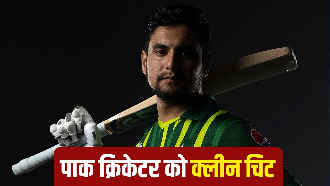 Pakistan Cricket: पाकिस्तानी क्रिकेटर को रेप केस में मिली क्लीन चिट, PCB ने हटाया बैन Pakistan Cricket: पाकिस्तानी क्रिकेटर को रेप केस में मिली क्लीन चिट, PCB ने हटाया बैन