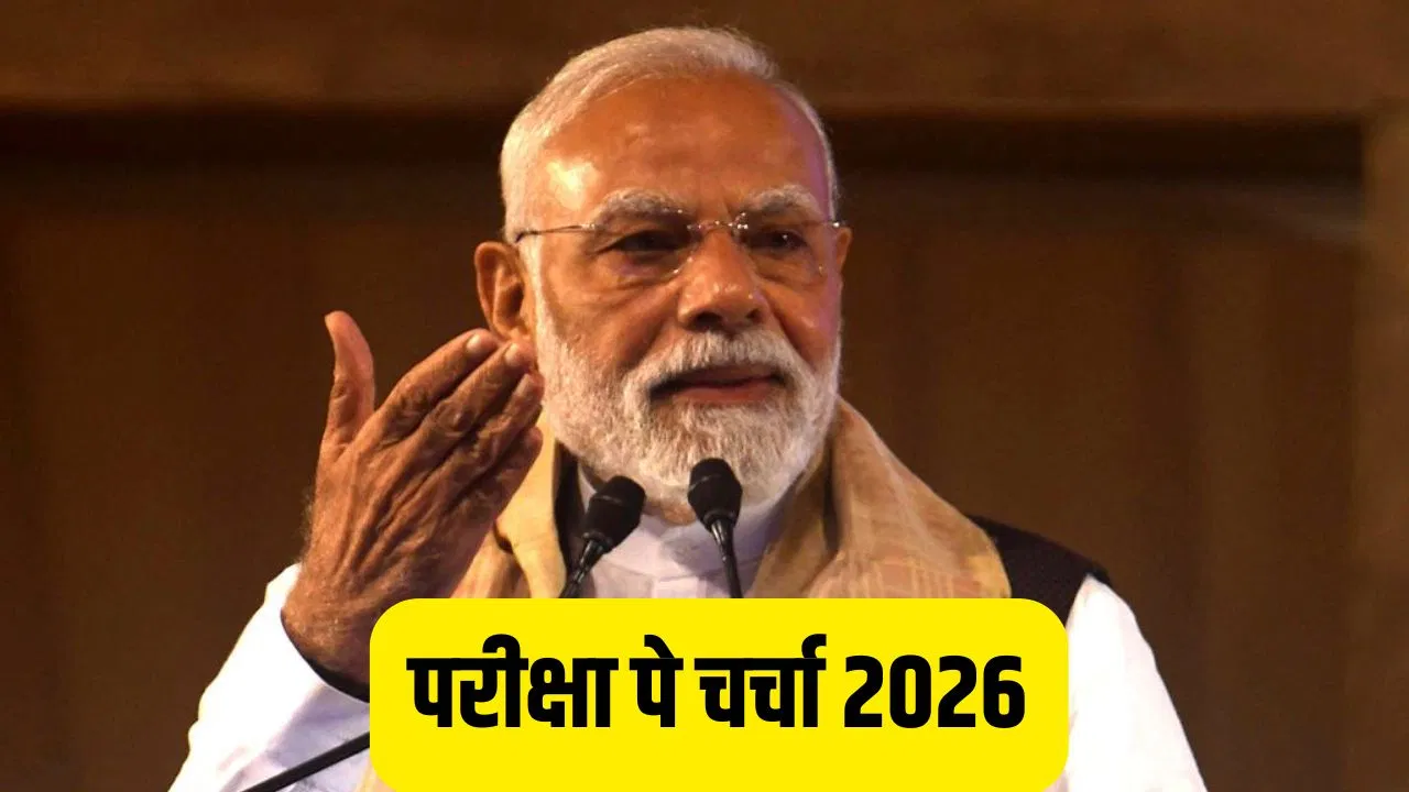 Pariksha Pe Charcha 2026: परीक्षा पे चर्चा का खास आयोजन, असम में क्रूज पर PM मोदी ने दिए छात्रों को टिप्स Pariksha Pe Charcha 2026: परीक्षा पे चर्चा का खास आयोजन, असम में क्रूज पर PM मोदी ने दिए छात्रों को टिप्स