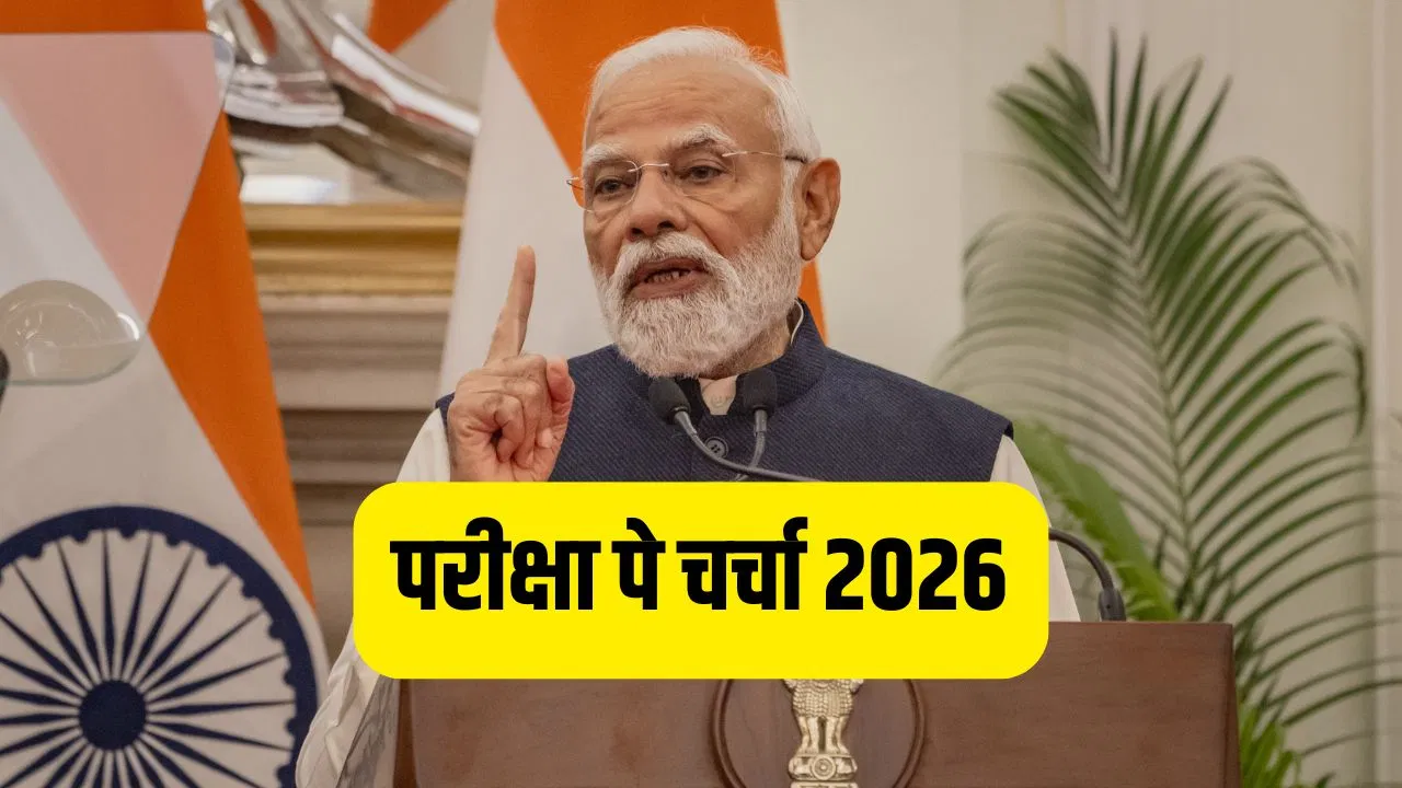 Pariksha Pe Charcha 2026: बोर्ड एग्जाम के लिए PM मोदी से लें टिप्स… ऐसे पूछ सकते हैं सवाल, जारी है परीक्षा पे चर्चा रजिस्ट्रेशन Pariksha Pe Charcha 2026: बोर्ड एग्जाम के लिए PM मोदी से लें टिप्स... ऐसे पूछ सकते हैं सवाल, जारी है परीक्षा पे चर्चा रजिस्ट्रेशन