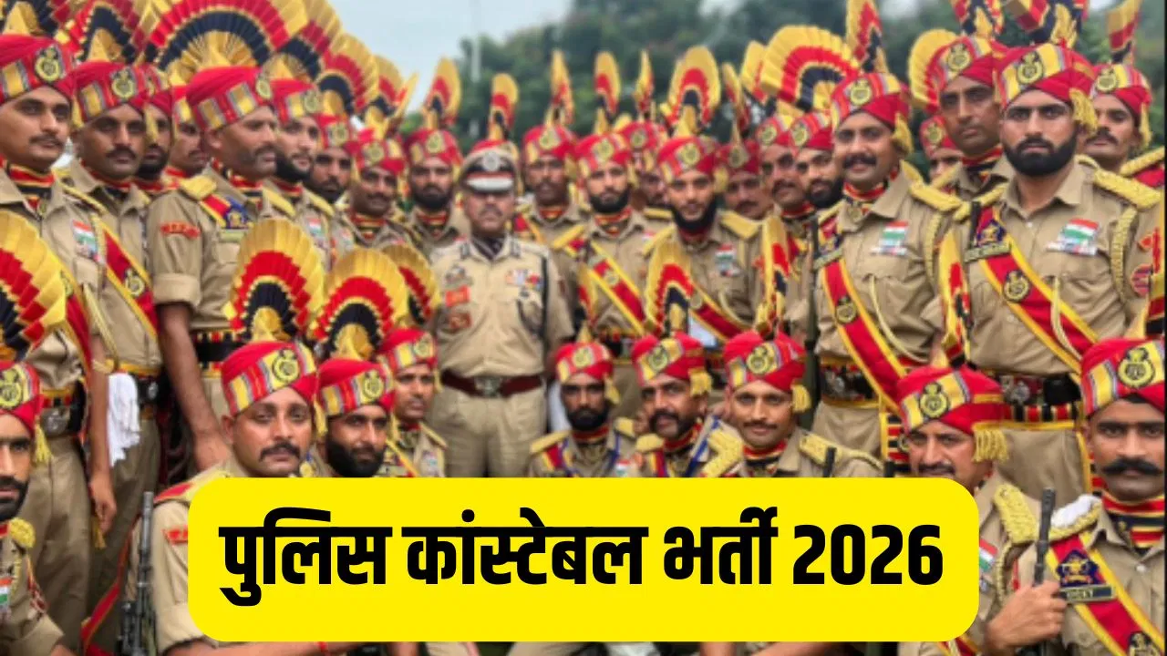 Police Constable Bharti 2026: 10वीं पास के लिए गुड न्यूज, इस राज्य में निकली पुलिस कांस्टेबल की बंपर भर्तियां Police Constable Bharti 2026: 10वीं पास के लिए गुड न्यूज, इस राज्य में निकली पुलिस कांस्टेबल की बंपर भर्तियां