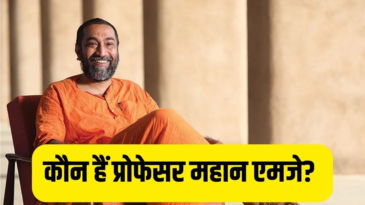 Professor Mahan MJ: IIT कानपुर से इंजीनियरिंग फिर मैथमेटिक्स से प्यार, छोड़ी दुनियादारी… नेशनल साइंस अवार्ड जीतने वाले स्वामी विद्यानंद कौन हैं? Professor Mahan MJ: IIT कानपुर से इंजीनियरिंग फिर मैथमेटिक्स से प्यार, छोड़ी दुनियादारी... नेशनल साइंस अवार्ड जीतने वाले स्वामी विद्यानंद कौन हैं?