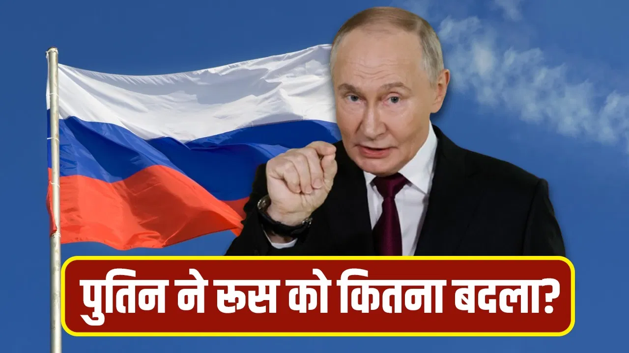 Putin India Visit: पुतिन ने रूस को कैसे बनाया ताकतवर देश? 5 बड़ी वजह जिसने दुनिया में बजाया डंका Putin India Visit: पुतिन ने रूस को कैसे बनाया ताकतवर देश? 5 बड़ी वजह जिसने दुनिया में बजाया डंका