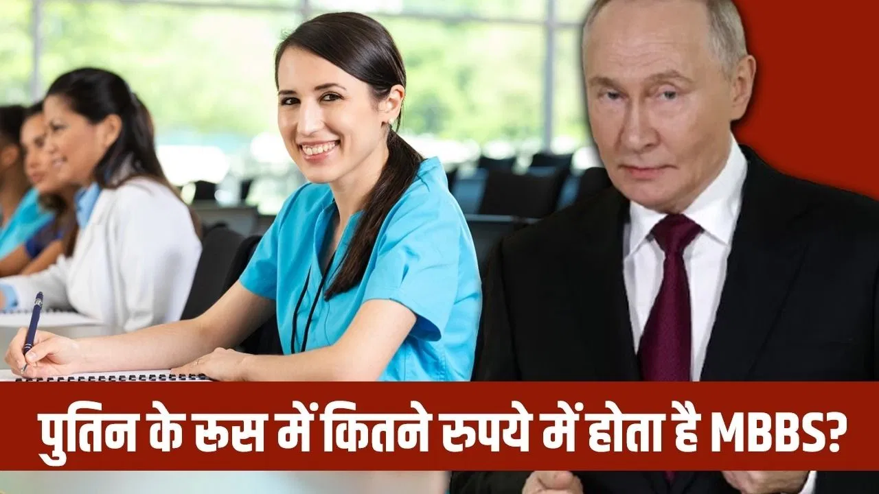 Putin’s Visit To India: पुतिन के रूस में कितने रुपये में हो जाता है MBBS? जानें कौन सी रूसी यूनिवर्सिटी देती हैं मेडिकल एजुकेशन Putin's Visit To India: पुतिन के रूस में कितने रुपये में हो जाता है MBBS? जानें कौन सी रूसी यूनिवर्सिटी देती हैं मेडिकल एजुकेशन