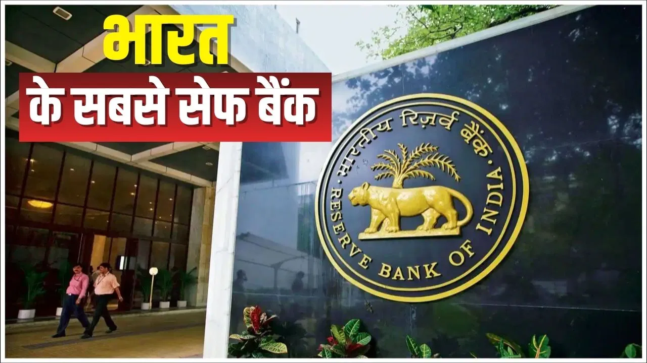 RBI का बड़ा ऐलान, ये 3 हैं देश के सबसे सेफ बैंक, अगर यहां है आपका खाता तो हो जाएं बेफ़िक्र! RBI का बड़ा ऐलान, ये 3 हैं देश के सबसे सेफ बैंक, अगर यहां है आपका खाता तो हो जाएं बेफ़िक्र!