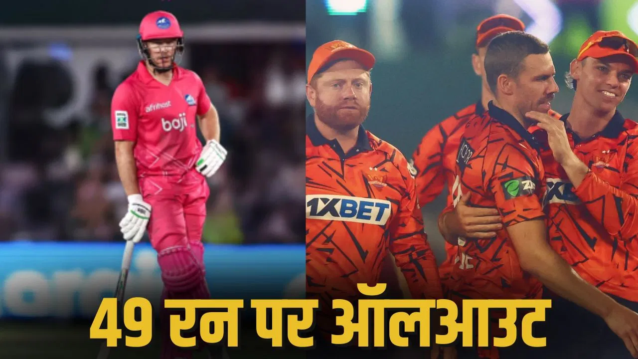 RCB को मिला नया साथी… सिर्फ 49 रन पर ढेर हुई पूरी टीम, काव्या मारन के गेंदबाजों ने किया बुरा हाल RCB को मिला नया साथी... सिर्फ 49 रन पर ढेर हुई पूरी टीम, काव्या मारन के गेंदबाजों ने किया बुरा हाल