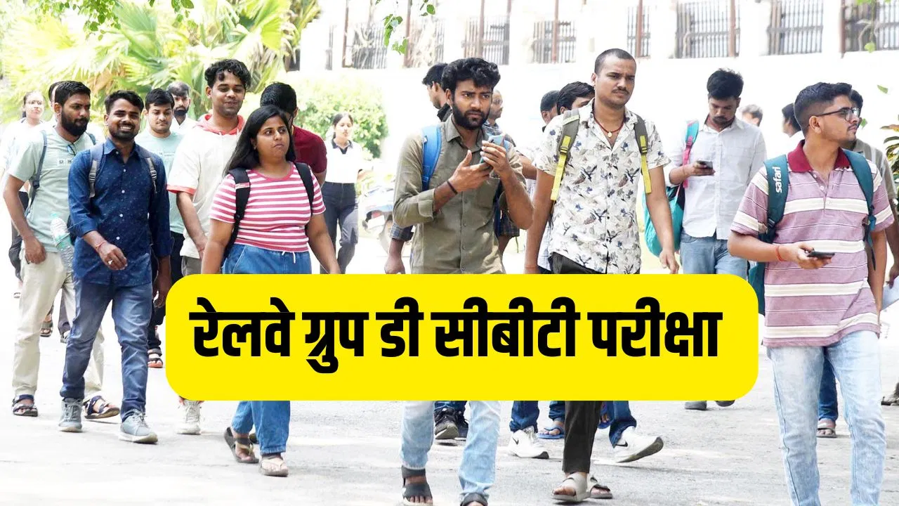RRB D 2025 Revised CBT Schedule: आरआरबी ग्रुप डी सीबीटी एग्जाम का रिवाइज्ड शेड्यूल जारी, जानें अब किस-किस डेट को होगी परीक्षा RRB D 2025 Revised CBT Schedule: आरआरबी ग्रुप डी सीबीटी एग्जाम का रिवाइज्ड शेड्यूल जारी, जानें अब किस-किस डेट को होगी परीक्षा