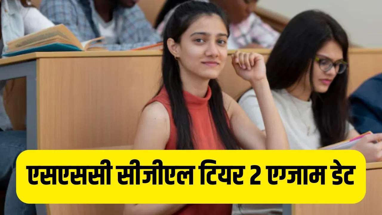SSC CGL टियर 2 परीक्षा की डेट घोषित, जानें किस टाॅपिक से कितने नंबरों के पूछे जाएंगे सवाल, कर ली तैयारी तो हो जाएंगे पास SSC CGL टियर 2 परीक्षा की डेट घोषित, जानें किस टाॅपिक से कितने नंबरों के पूछे जाएंगे सवाल, कर ली तैयारी तो हो जाएंगे पास