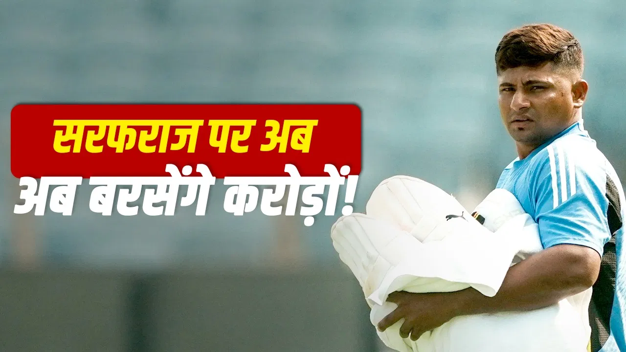 Sarfaraz Khan: सरफराज खान का IPL Auction से पहले धमाका, छक्के-चौकों से ही बना डाले 54 रन, टीम को जिताया Sarfaraz Khan: सरफराज खान का IPL Auction से पहले धमाका, छक्के-चौकों से ही बना डाले 54 रन, टीम को जिताया