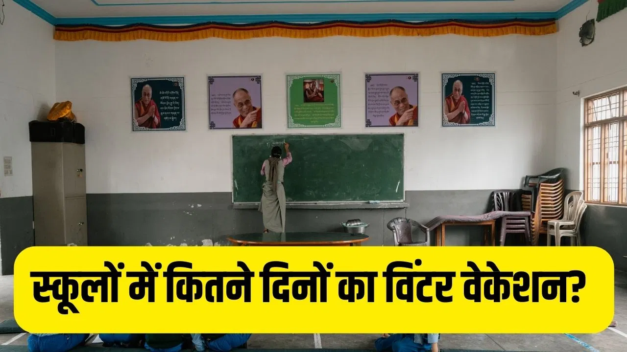 School Winter Vacation: यूपी-बिहार समेत 6 राज्यों के स्कूलों में ठंड की छुट्टियां का ऐलान! राज्यवार जानें कितने दिन बंद रहें स्कूल School Winter Vacation: यूपी-बिहार समेत 6 राज्यों के स्कूलों में ठंड की छुट्टियां का ऐलान! राज्यवार जानें कितने दिन बंद रहें स्कूल