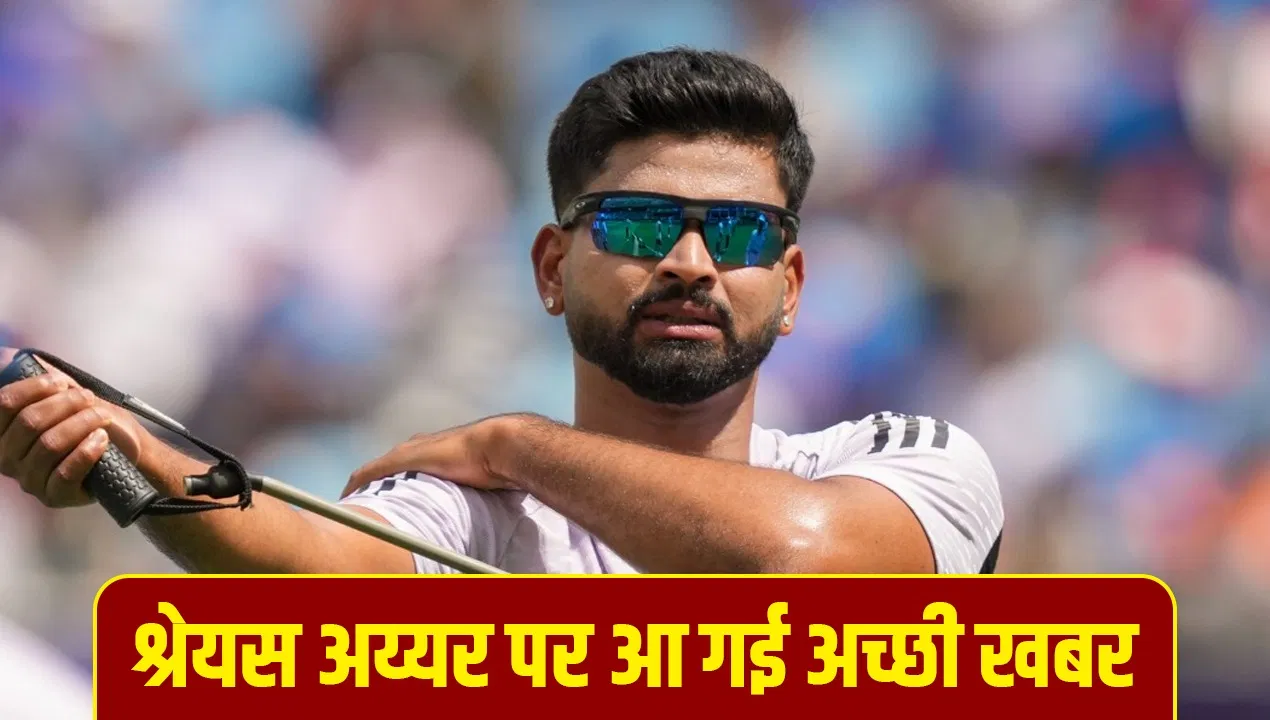 Shreyas Iyer Fitness: श्रेयस अय्यर की वापसी की उल्टी गिनती शुरू! 60 दिनों बाद पहली बार किया ये काम Shreyas Iyer Fitness: श्रेयस अय्यर की वापसी की उल्टी गिनती शुरू! 60 दिनों बाद पहली बार किया ये काम