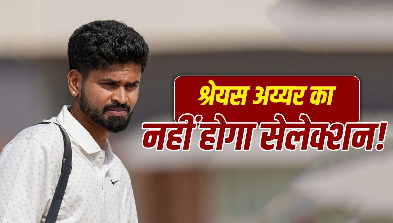 Shreyas Iyer: श्रेयस अय्यर पर आई बहुत बुरी खबर, टीम इंडिया में नहीं होगी वापसी? Shreyas Iyer: श्रेयस अय्यर पर आई बहुत बुरी खबर, टीम इंडिया में नहीं होगी वापसी?