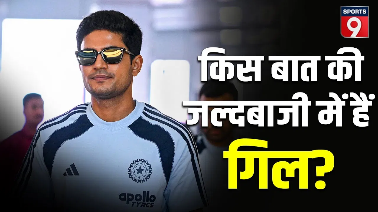 Shubman Gill की फिटनेस रिपोर्ट का इंतजार, क्या India Vs SA T20 Series खेलेंगे, गेंदबाजों का बुरा हाल Shubman Gill की फिटनेस रिपोर्ट का इंतजार, क्या India Vs SA T20 Series खेलेंगे, गेंदबाजों का बुरा हाल
