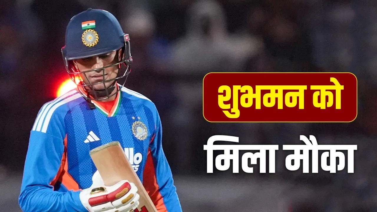 Shubman Gill: शुभमन गिल अभिषेक शर्मा के साथ करेंगे ओपनिंग, मिली इस टीम में एंट्री Shubman Gill: शुभमन गिल अभिषेक शर्मा के साथ करेंगे ओपनिंग, मिली इस टीम में एंट्री