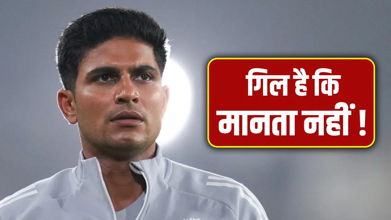 Shubman Gill: शुभमन गिल नकल की वजह से हो रहे हैं फेल? Shubman Gill: शुभमन गिल नकल की वजह से हो रहे हैं फेल?