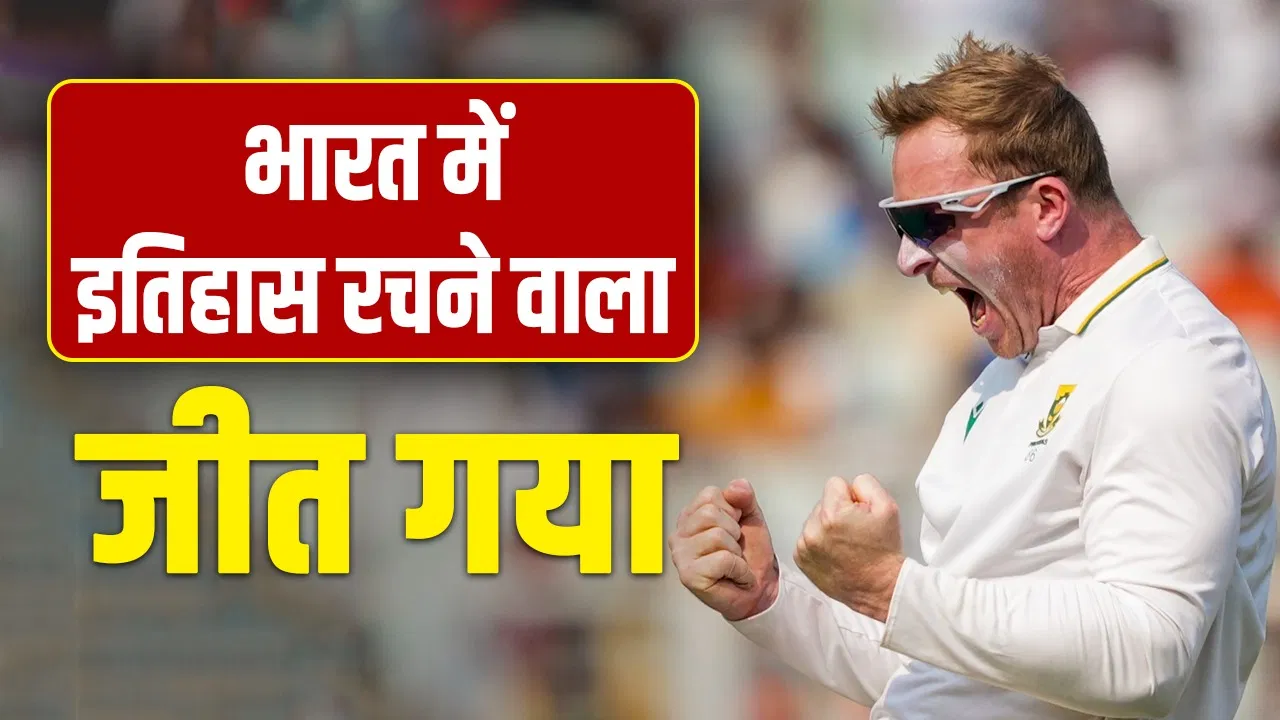 Simon Harmer: टीम इंडिया को 17 ‘जख्म’ देने वाला खिलाड़ी बना नंबर 1, ICC ने दिया बड़ा अवॉर्ड Simon Harmer: टीम इंडिया को 17 'जख्म' देने वाला खिलाड़ी बना नंबर 1, ICC ने दिया बड़ा अवॉर्ड