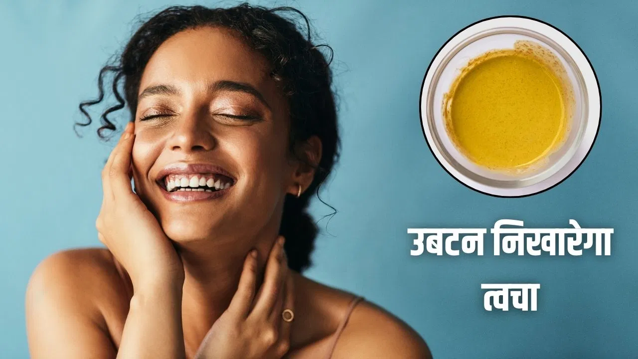 Skin Care tips: दादी मां का स्किन केयर सीक्रेट…3 तरह के उबटन जो निखार देंगे चेहरे के साथ हाथ-पैरों की त्वचा Skin Care tips: दादी मां का स्किन केयर सीक्रेट...3 तरह के उबटन जो निखार देंगे चेहरे के साथ हाथ-पैरों की त्वचा